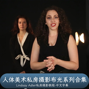 Nude Lindsay Art Fine 人体美术私房布光系列合集中文字幕 Adler