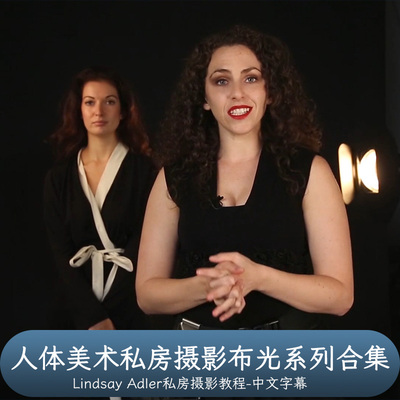 Lindsay Adler Fine Art Nude 人体美术私房布光系列合集中文字幕