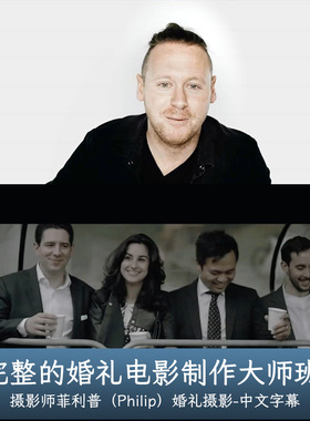 Philip White-WEDDING FILM MASTERCLASS电影婚礼大师班-中文字幕