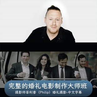 Philip White-WEDDING FILM MASTERCLASS电影婚礼大师班-中文字幕