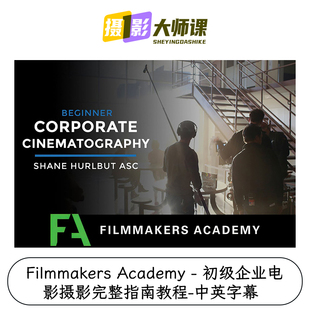 Filmmakers Academy - 初级企业电影摄影完整指南教程-中英字幕