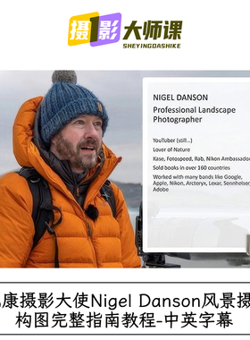 尼康摄影大使Nigel Danson风景摄影构图完整指南教程-中英字幕