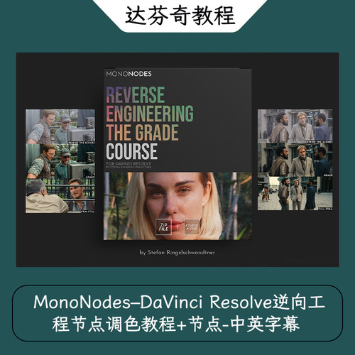 MonoNodes–DaVinci Resolve逆向工程节点调色教程+节点-中英字幕
