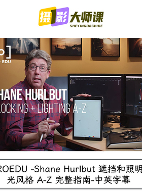 PROEDU Shane Hurlbut 遮挡和照明布光风格 A-Z 完整指南中英字幕