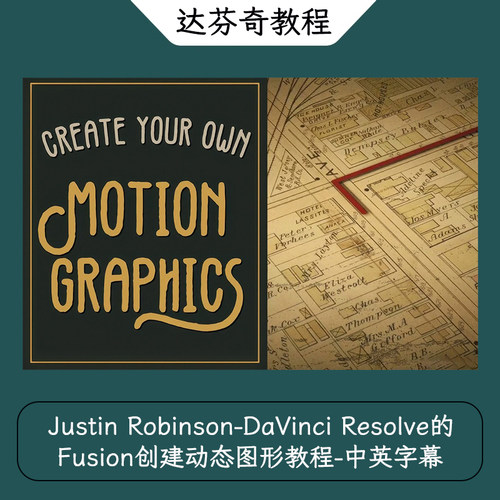 Justin Robinson-DaVinci Resolve的Fusion创建动态图形教程-中字