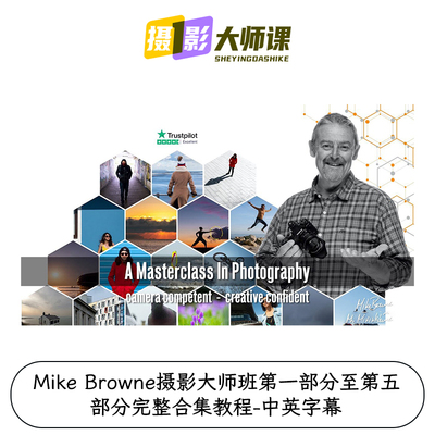 Mike Browne摄影大师班第一部分至第五部分完整合集教程-中英字幕
