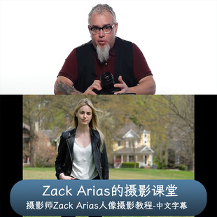 摄影师Zack Arias的人像摄影课堂 Zack Arias  Photo 101中文字幕