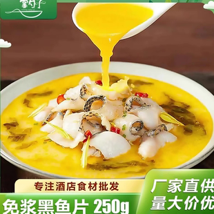 黑鱼片250g免浆鱼片火锅酸菜鱼无骨水煮鱼半成品冷冻免切免洗食材