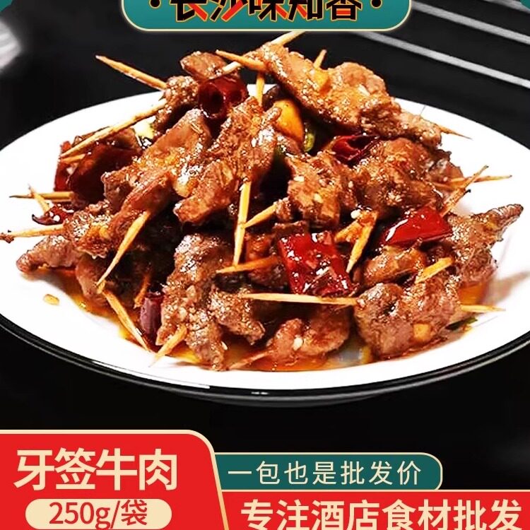 牙签牛肉250g羊肉酒饭店餐厅半成品特色菜食材下酒菜私房菜原料