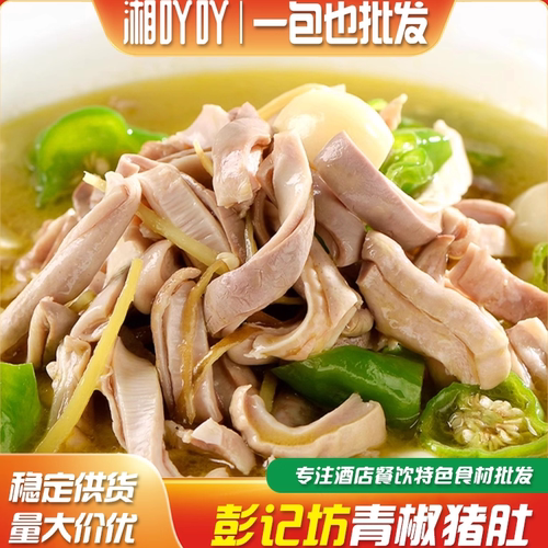彭记坊青椒猪肚丝酒店餐饮特色商用半成品湘菜食材猪肚冷冻批发