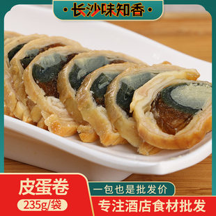 皮蛋卷235g酒店宴席酒店KTV卤水拼盘特色冷盘凉拌半成品菜私房菜