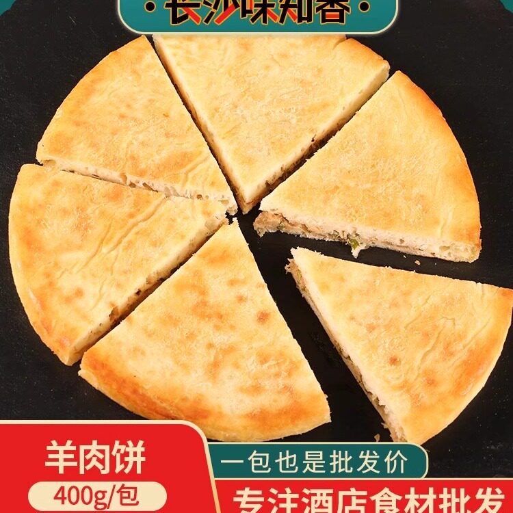 鲜肉饼 羊肉饼商用猪肉馅饼酒店半成品面食特色早点小吃冷冻食材