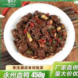 永州血鸭450g湖南特产私房菜商用冷冻血浆鸭预制菜农家现炒土鸭