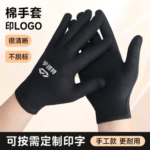 黑色棉手套定制LOGO印字薄款文玩礼仪防汗透气全手工封边纯棉布款