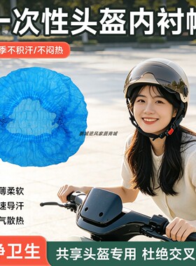 共享头盔一次性隔脏内衬防尘
