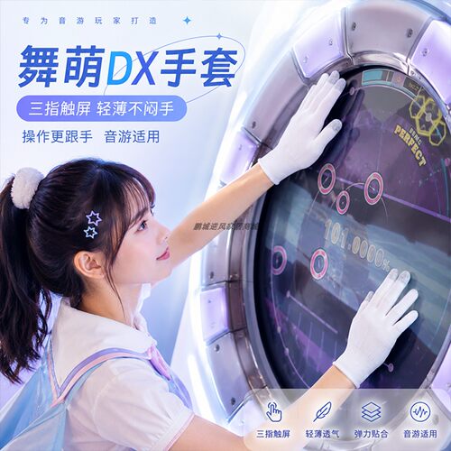 舞萌maimai触屏电竞手套女款
