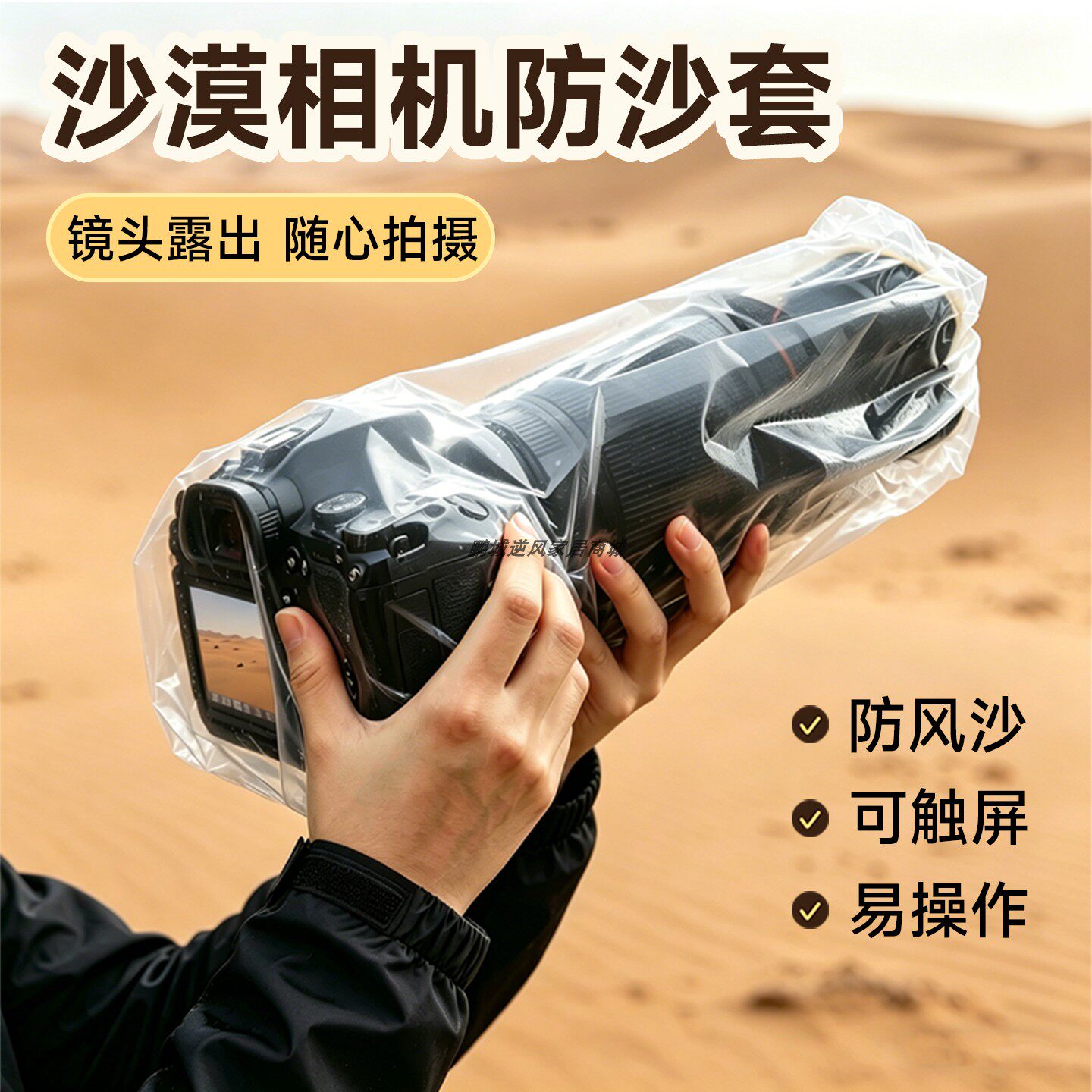 沙漠相机防沙防风保护套