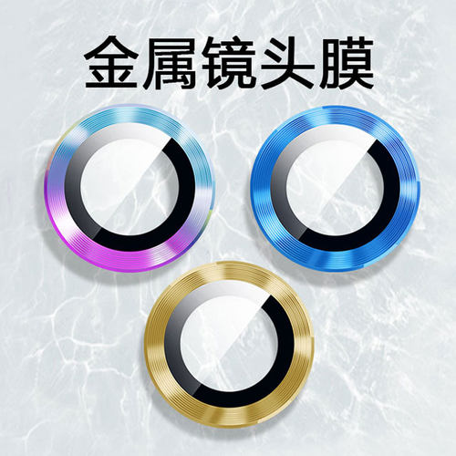 适用苹果系列合金镜头膜