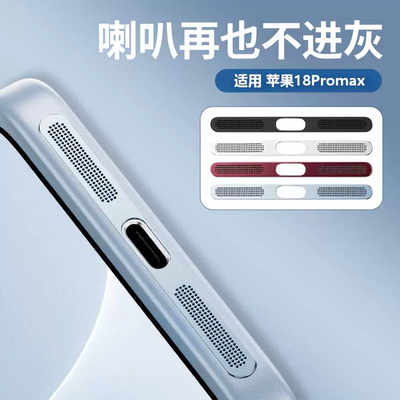 苹果一体防尘听筒防刮钛合金贴膜