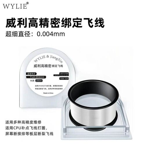 威利高精密绑定飞线超细直径0.004mm手机维修主板芯片CPU补点打圈