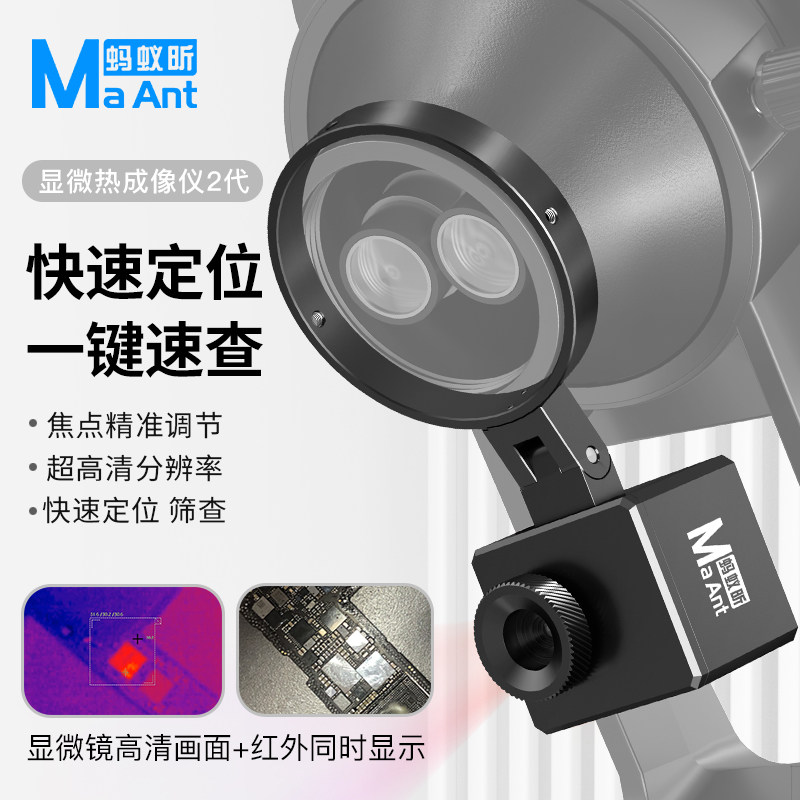 蚂蚁昕显微热成像仪2代快速定位红外高清分辨率手机维修PCB速诊仪