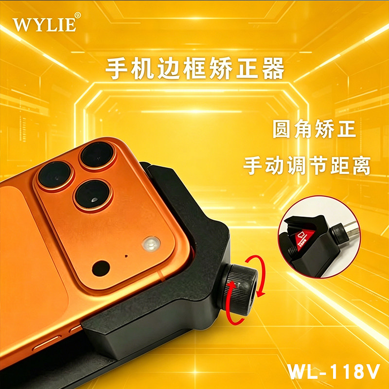 威利手机边框矫正器手机维修直边圆角二合一修复中框外壳变形夹具