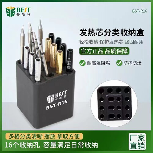 倍思特BST-R16发热芯分类收纳盒耐高温防摔防爆通用电烙铁头架子