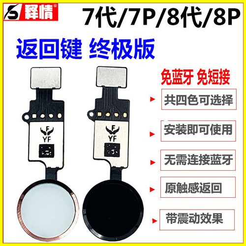 释情数码适用苹果7代 7P 8代8P 8plus万能返回键HOME按键指纹排线