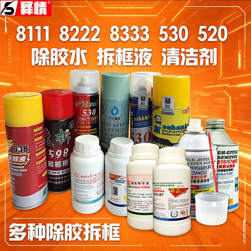 释情数码8222 8333 688除胶水598拆框液OCA干胶偏光去胶530清洁剂