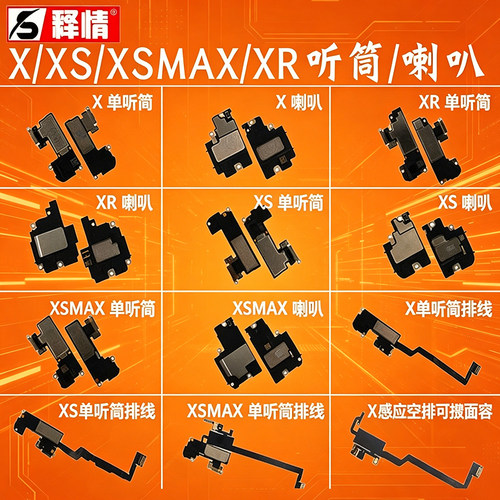 释情适用苹果X XS XSMAX XR手机听筒感光排线喇叭原装扬声器总成