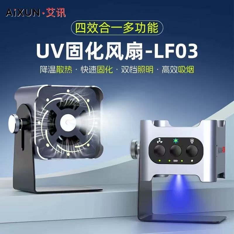 艾讯UV固化风扇LF03四效合一多功能降温散热照明手机维修高效吸烟
