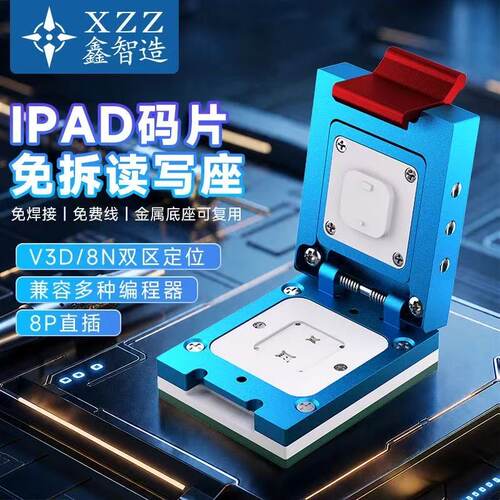 鑫智造IPAD码片免拆读写座V3D 8N双区定位编程器芯片烧录金属底座