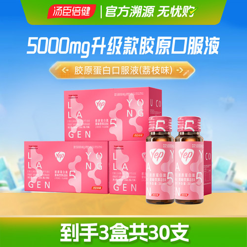 汤臣倍健胶原蛋白肽口服液5000mg