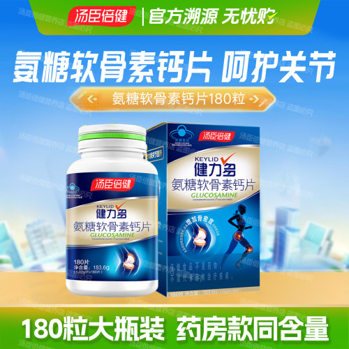 180粒汤臣倍健氨糖软骨素钙片