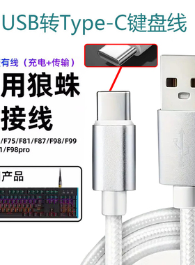 适用于狼蛛F87机械键盘线F75/F99连接线加长黑峡谷艾石头御斧达尔优电脑鼠标数据USB转Type-C键盘延长充电线