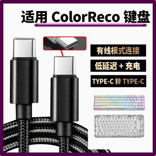适用ColorReco F81 F81Pro机械键盘充电线连电脑双头type-c数据线F21 F66 C068 A75键盘连接线加长无线变有线