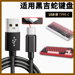 适用黑吉蛇YG98 H98 YG102机械键盘充电线电脑USB传输数据线typec口连接平板手机笔记本电脑游戏机主机键盘线