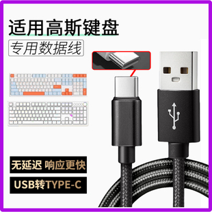 适用GANSS高斯无线机械键盘数据线hs108t gs3104tpro机械键盘连USB电脑传输线HS98tpro加长USB转TYPE-C充电线