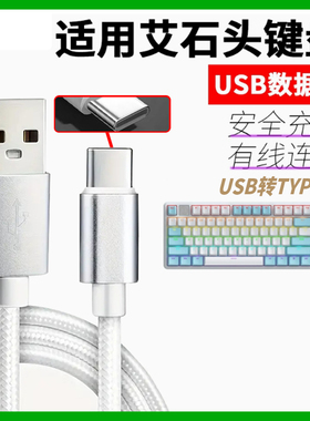 适用艾石头键盘数据线NA87 FE87 FE104 ND75 ZN84 ZN87 Li75有线连电脑充电线USB电源线USB转type-c口传输线