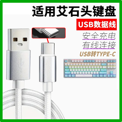 适用艾石头键盘数据线NA87 FE87 FE104 ND75 ZN84 ZN87 Li75有线连电脑充电线USB电源线USB转type-c口传输线
