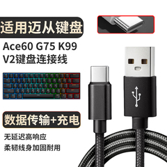 适用迈从Ace60 G75 K99V2 60Pro磁轴键盘充电线艾石头nd63 na87键盘连接线 usb转type-c线连接电脑数据充电线