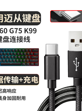 适用迈从Ace60 G75 K99V2 60Pro磁轴键盘充电线艾石头nd63 na87键盘连接线 usb转type-c线连接电脑数据充电线