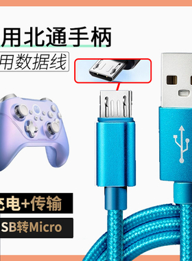 适用北通阿修罗2Pro阿修罗3 3S宇宙斯2斯巴达3鲲鹏50/G2游戏手柄连接线数据线USB转micro接口传输充电线2/3米