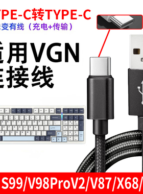 适用VGN S99 V98proV2 V87pro客制化机械键盘TYPE-C充电线连接电脑USB数据线无线键盘变有线传输数据线电源线