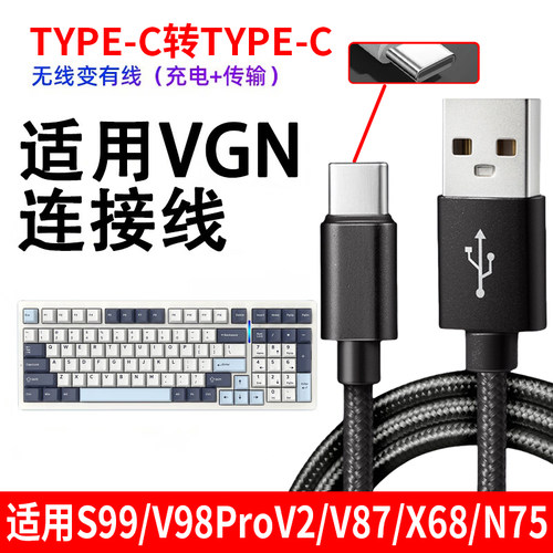 适用VGN S99 V98proV2 V87pro客制化机械键盘TYPE-C充电线连接电脑USB数据线无线键盘变有线传输数据线电源线