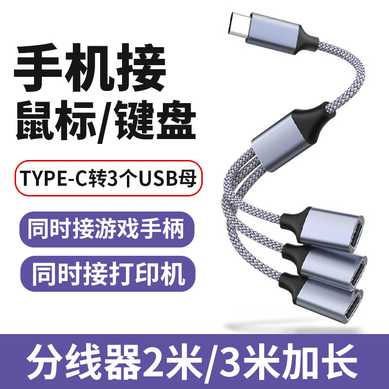 手机外接键盘鼠标U盘打印机手柄USB2.0扩展器笔记本typec拓展坞多插口扩展坞加延长线集分线器多功能转接头线