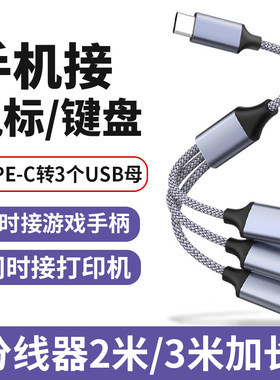 手机外接键盘鼠标U盘打印机手柄USB2.0扩展器笔记本typec拓展坞多插口扩展坞加延长线集分线器多功能转接头线