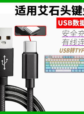 适用艾石头键盘数据线NA87 FE87 FE104 ND75 ZN84 ZN87 Li75有线连电脑充电线USB电源线USB转type-c口传输线
