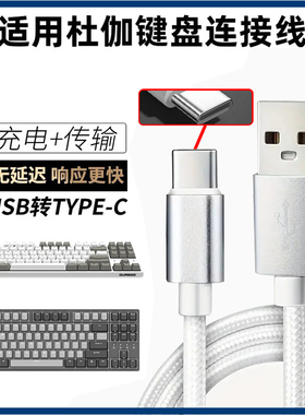 适用DURGOD杜伽机械键盘线K20连接电脑USB数据线K10电竞机械键盘k330w无线蓝牙键盘充电传输USB转typec充电线