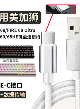 适用美加狮fire68 Ultra电竞磁轴键盘连接电脑USB数据线MAD60/68 HE电竞机械键盘充电传输USB转typec充电线